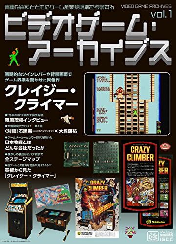 ビデオゲーム・アーカイブス Vol.1 クレイジー・クライマー