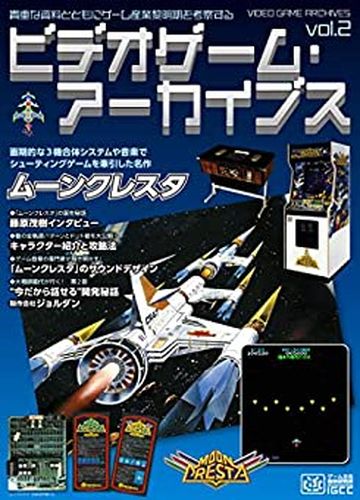 ビデオゲーム・アーカイブス Vol.2 ムーンクレスタ