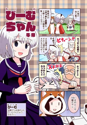 びーむちゃん