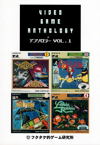 Vol.1 / VIDEO GAME ANTHOLOGY アンソロジー / フクタケ的ゲーム研究所