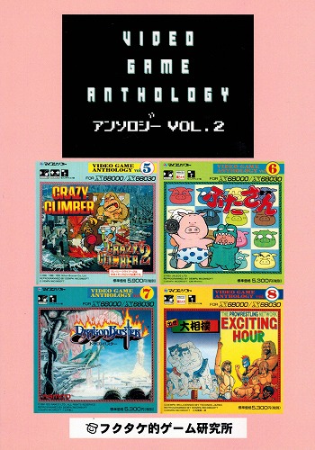 Vol.2 / VIDEO GAME ANTHOLOGY アンソロジー / フクタケ的ゲーム研究所