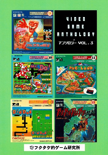 Vol.3 /  VIDEO GAME ANTHOLOGY アンソロジー / フクタケ的ゲーム研究所