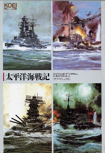【中古書籍】太平洋海戦記 提督の決断 サブマニュアル