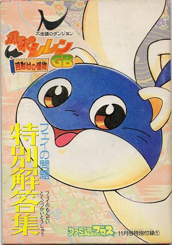 【中古書籍】不思議のダンジョン 風来のシレン GB 月影村の怪物 技術向上のススメ
