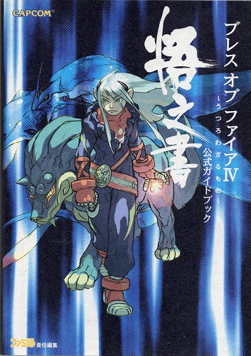 【中古書籍】ブレス オブ ファイアIV うつろわざるもの 公式ガイドブック