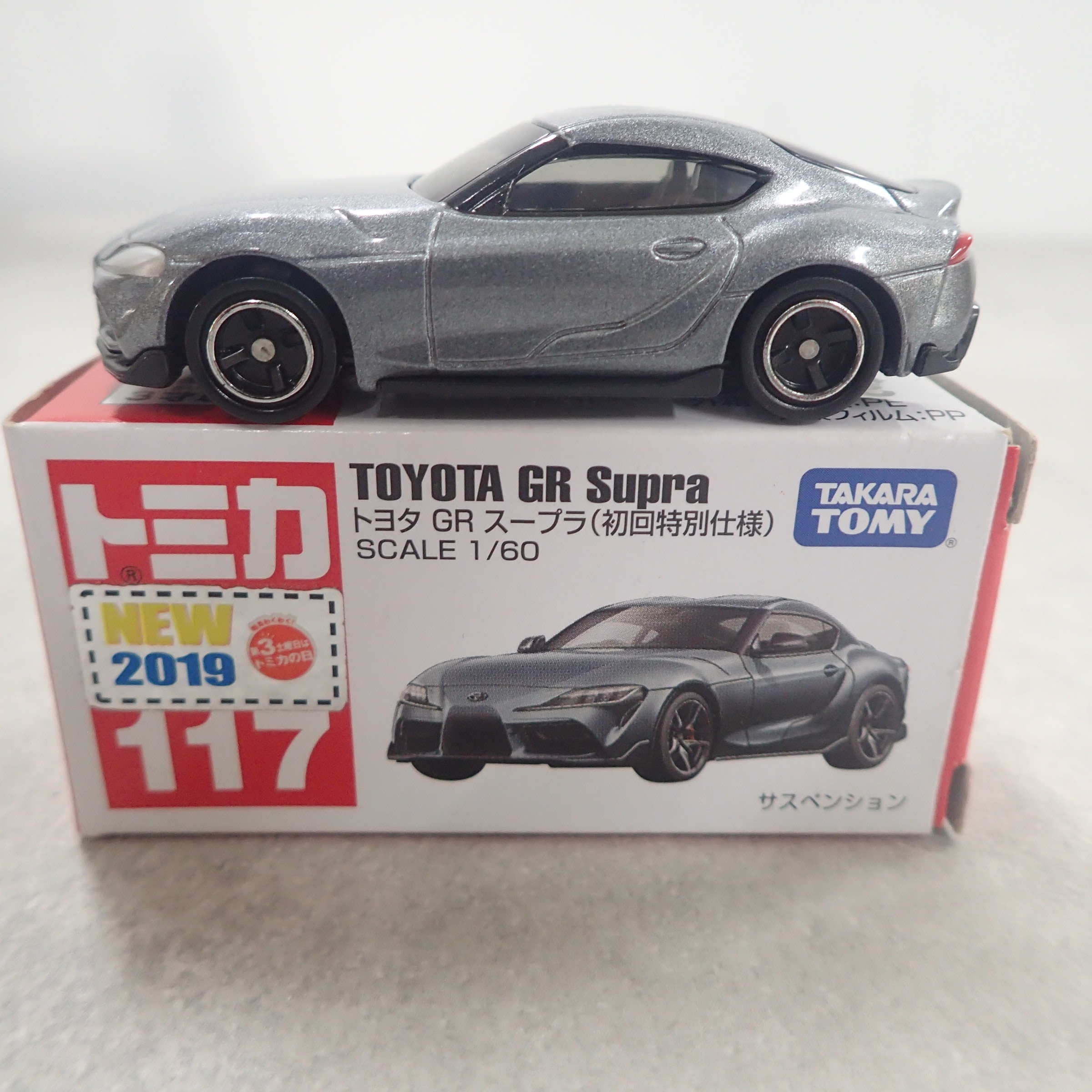 トミカ 117 トヨタ GR スープラ（初回特別仕様）
