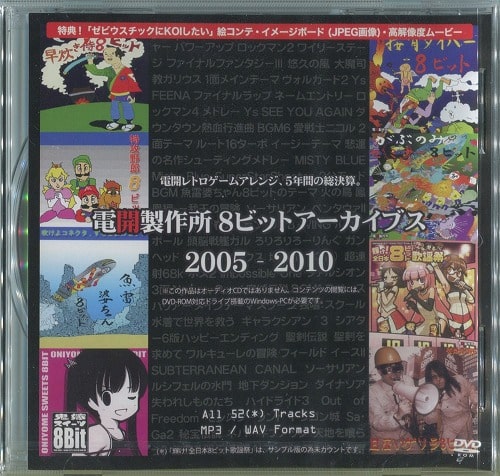 電開製作所8ビットアーカイブス2005-2010