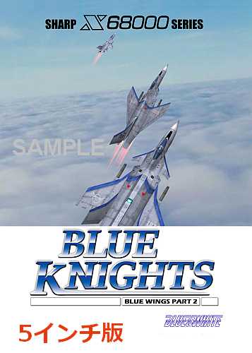 [5インチFD版]：BLUE KNIGHTS（ブルーナイツ）X68000用5インチフロッピーディスク版