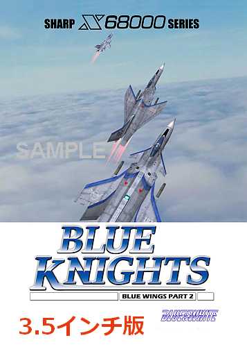 [3.5インチFD版]：BLUE KNIGHTS（ブルーナイツ）X68000用3.5インチフロッピーディスク版