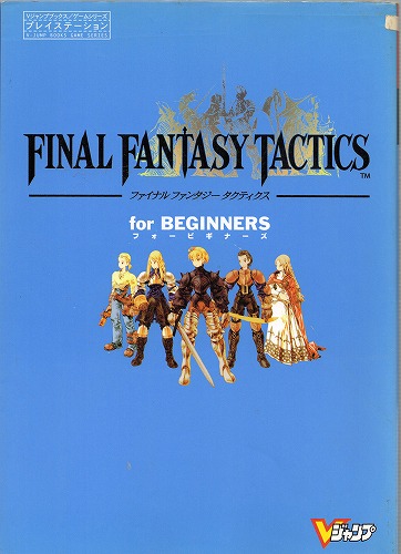 【中古書籍】ファイナルファンタジータクティクス フォービギナーズ