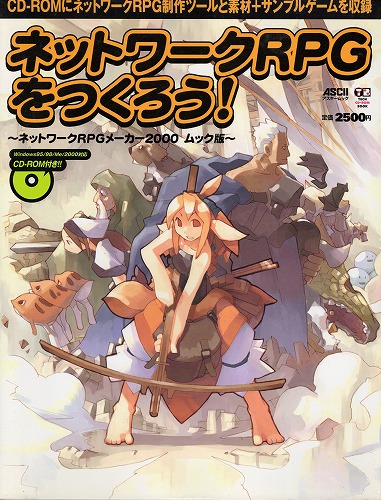 【中古書籍】ネットワークRPGをつくろう！