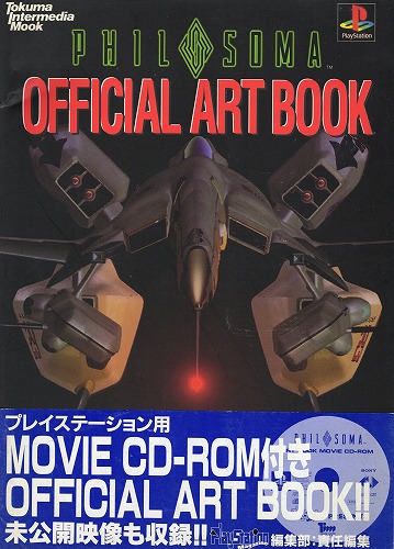 【中古書籍】PHILOSOMA OFFICIAL ART BOOK※付録CD-ROM欠品