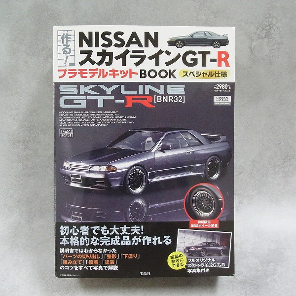 宝島社 作る！NISSAN スカイライン GT-R プラモデルキットBOOK スペシャル仕様