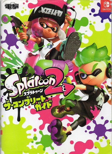 【中古書籍】スプラトゥーン2ザ・コンプリートガイド