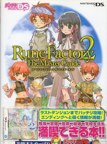 【中古書籍】ルーンファクトリー2ザ・マスターガイド