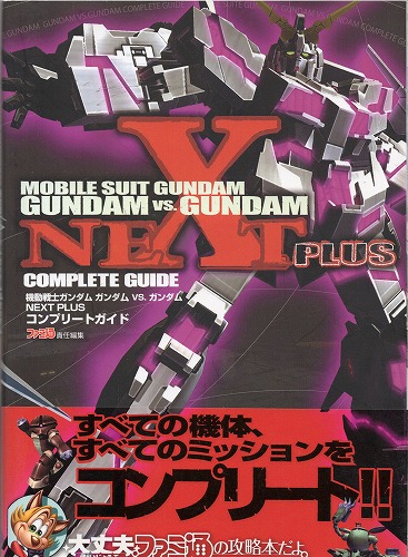 【中古書籍】機動戦士ガンダム ガンダムVSガンダム NEXT PLUSコンプリートガイド