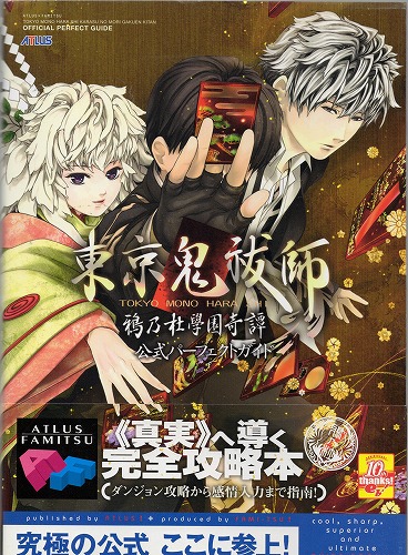 【中古書籍】東京鬼祓師 鴉乃杜學園奇譚 公式パーフェクトガイド