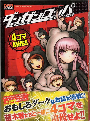 【中古書籍】ダンガンロンパ 希望の学園と絶望の高校生 4コマKINGS