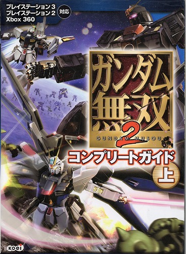 【中古書籍】ガンダム無双2 コンプリートガイド上