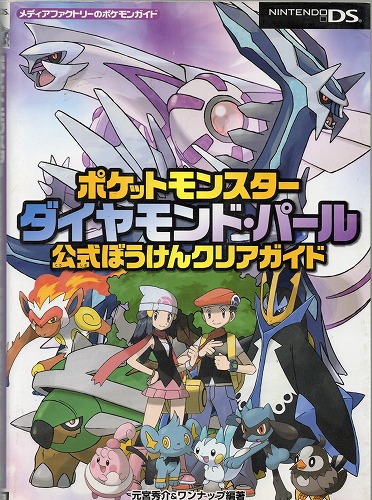 【中古書籍】ポケットモンスター ダイヤモンド・パール 公式ぼうけんクリアガイド