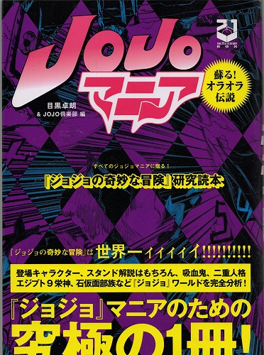 【中古書籍】JOJOマニア 蘇る！オラオラ伝説