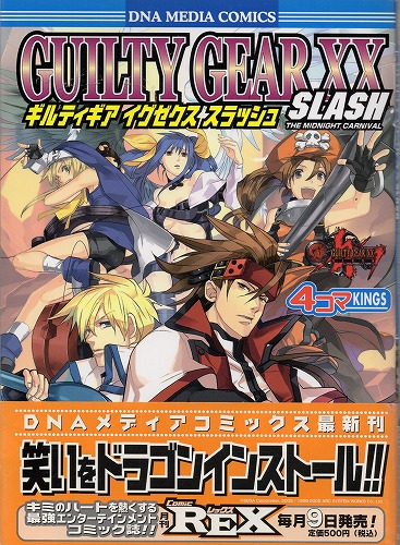 【中古書籍】ギルティギア イグゼクス スラッシュ 4コマKINGS