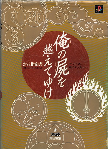 【中古書籍】俺の屍を越えてゆけ 公式指南書 ～ソノ血、絶ヤサヌ為ニ～