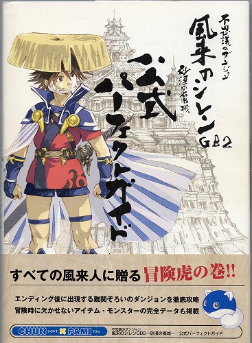 【中古書籍】不思議のダンジョン 風来のシレンGB2砂漠の魔城公式パーフェクトガイド