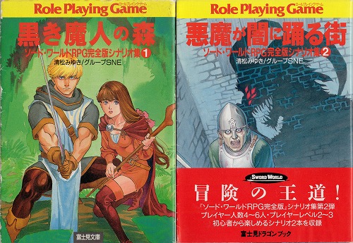 【中古書籍】黒き魔人の森 悪魔が闇に踊る街 ソード・ワールドRPG完全版シナリオ集①・②