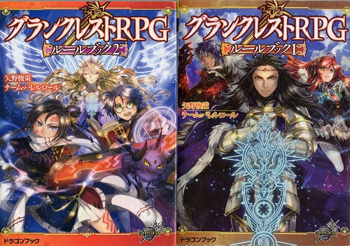 【中古書籍】グランクレストRPG ルールブック1・2