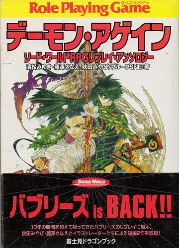 【中古書籍】デーモン・アゲイン ソード・ワールドRPGリプレイ・アンソロジー