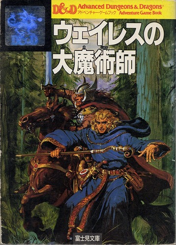 【中古書籍】ウェイレスの大魔術師