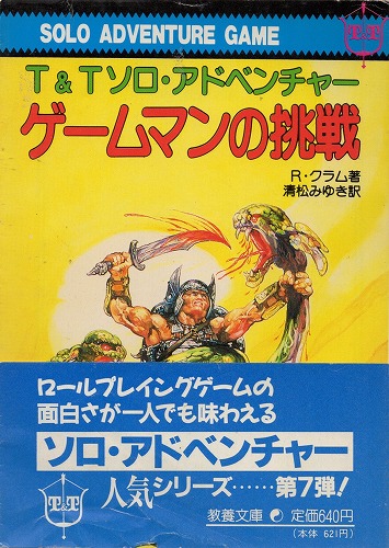 【中古書籍】T＆Tソロアドベンチャー ゲームマンの挑戦