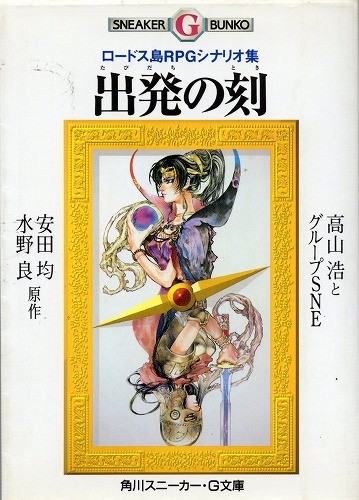 【中古書籍】ロードス島RPGシナリオ集 出発の刻