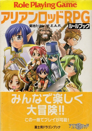 【中古書籍】アリアンロッドRPG ルールブック