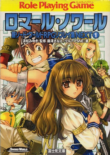 【中古書籍】ロマール・ノワール 新ソード・ワールド RPGリプレイ集NEXT①