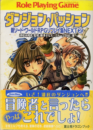 【中古書籍】ダンジョン・パッション 新ソード・ワールド RPGリプレイ集NEXT②