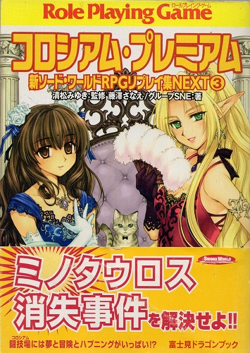 【中古書籍】コロシアム・プレミアム 新ソード・ワールド RPGリプレイ集NEXT③