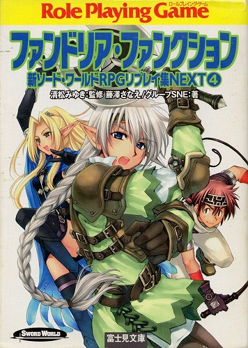 【中古書籍】ファンドリア・ファンクション 新ソード・ワールド RPGリプレイ集NEXT④