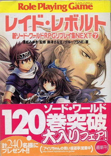 【中古書籍】レイド・レボルト 新ソード・ワールド RPGリプレイ集NEXT⑦