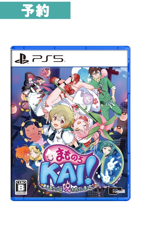 【予約商品】[PS5/通常版] まものろKAI！ ～まもるクンは呪われてしまった！～