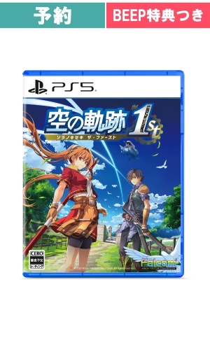 【予約商品】　[PS5/通常版]空の軌跡 the 1st　　【BEEP専用特典付き】
