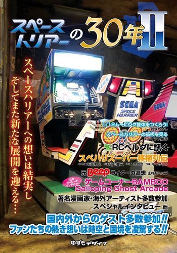 スペースハリアーの30年II