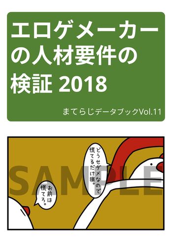 まてらじデータブック Vol.11 / エロゲーメーカーの人材要件の検証2018