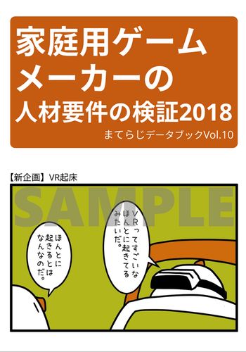 まてらじデータブック Vol.10 / 家庭用ゲームメーカーの人材要件の検証2018