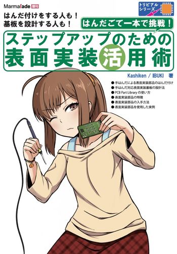 Marmalade増刊 ステップアップのための表面実装活用術（DL版）