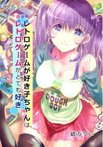 レトロゲームが好き子ちゃんはレトロゲームがとても好き