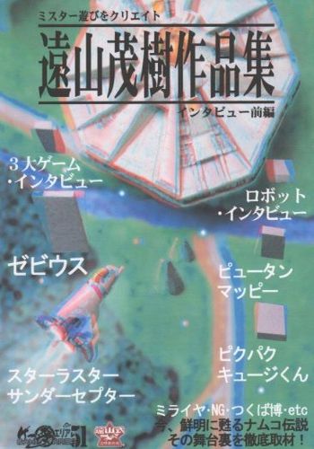 遠山茂樹作品集･インタビュー前編 / ゲー夢エリア51