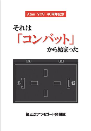 それは「コンバット」から始まった / 第五次アラモゴード発掘隊