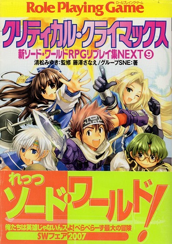 【中古書籍】クリティカル・クライマックス 新ソード・ワールド RPGリプレイ集NEXT⑨